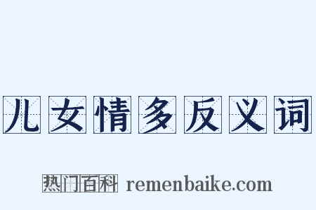 儿女情多反义词是什么意思的图片